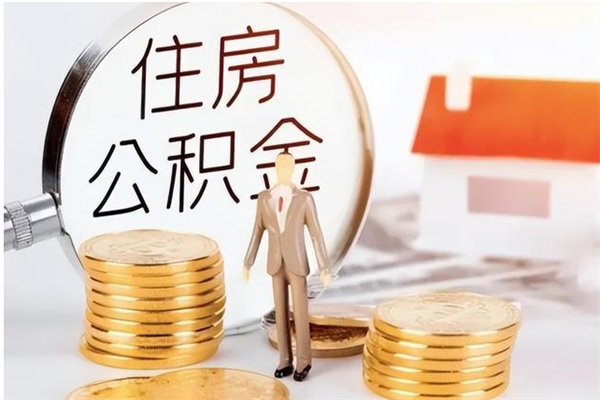 伊春辞职后取住房公积金（辞职后取住房公积金需要什么手续）