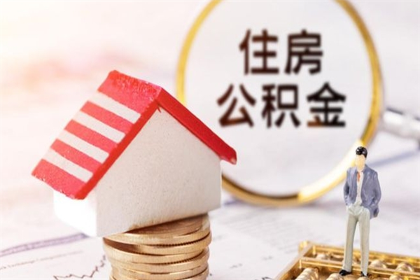 伊春公积金离职后才能取吗（住房公积金离职后可以取吗）