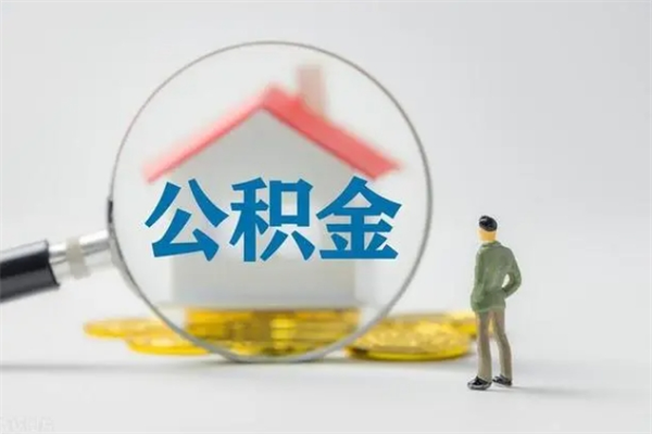 伊春怎么把公积金提出来（怎么把住房公积金提出来）